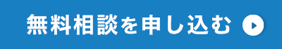 無料相談を申し込む