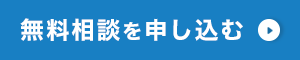 無料相談を申し込む