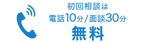 初回相談は電話10分、面談30分無料