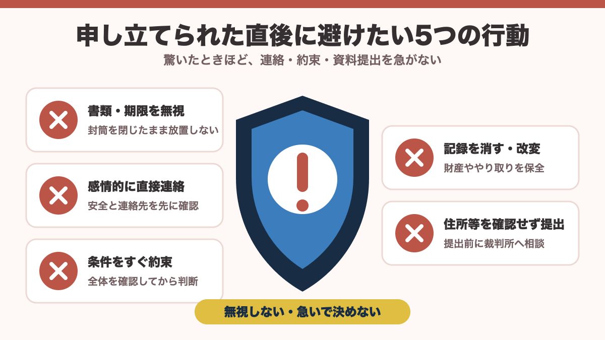 離婚調停を申し立てられた直後に避けたい5つの行動