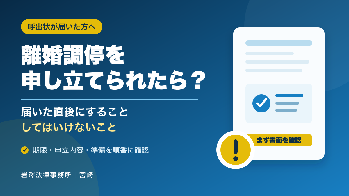 離婚調停を申し立てられたら？呼出状が届いた直後にすること・してはいけないこと