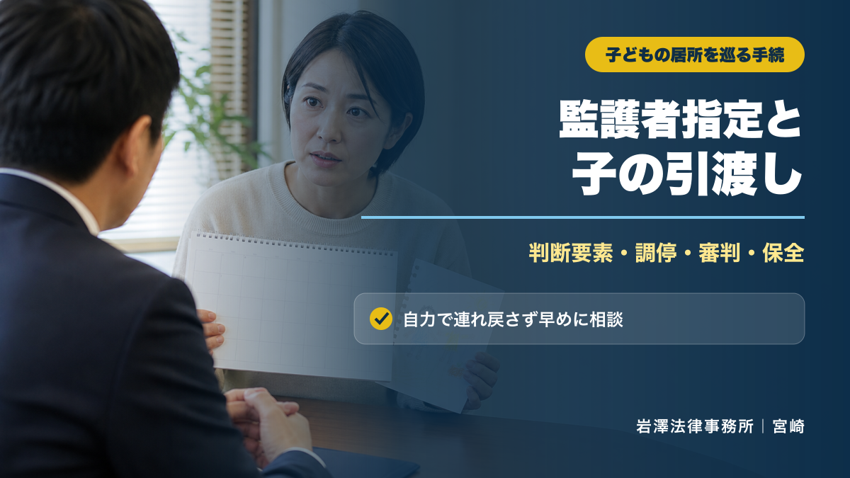 監護者指定・子の引渡しとは？親権との違いと家庭裁判所の手続
