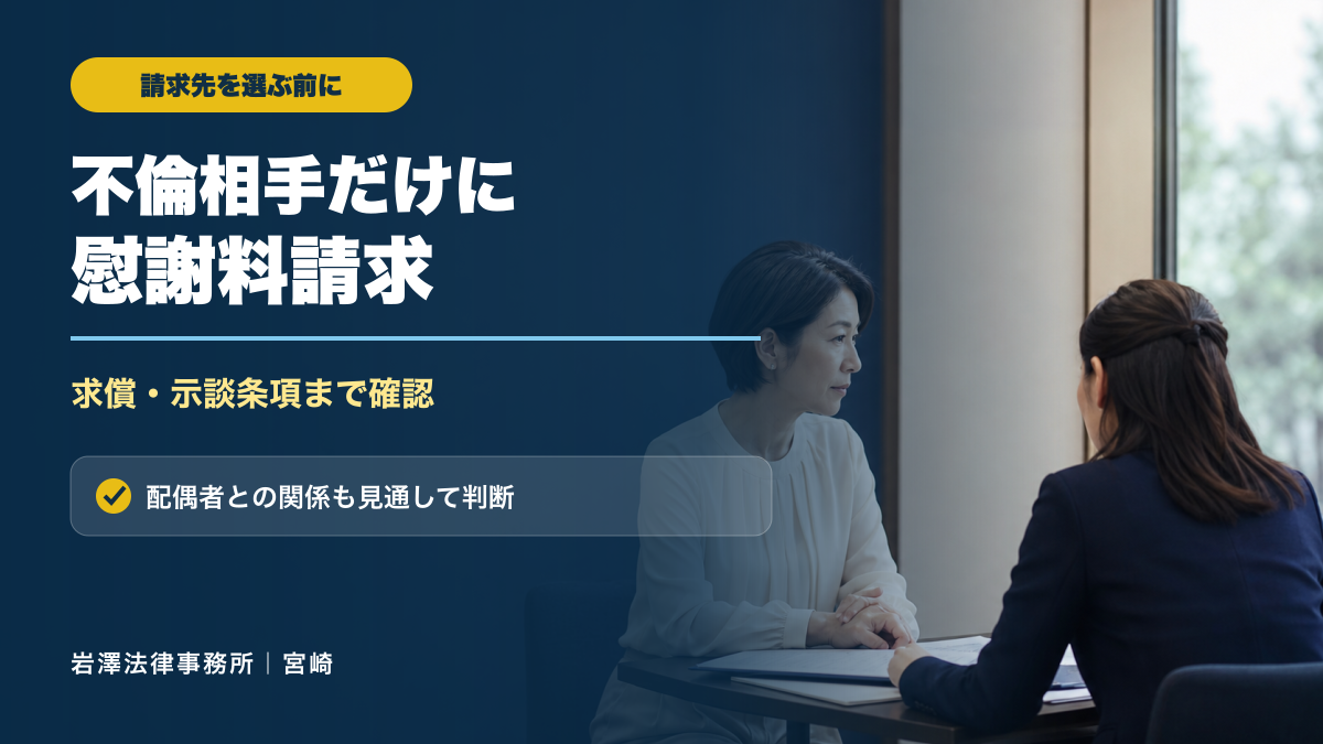 離婚せず不倫相手だけに慰謝料請求できる？二重取り・求償の注意点