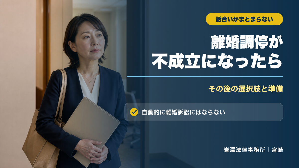 離婚調停が不成立になったらどうなる？訴訟前に確認したい選択肢