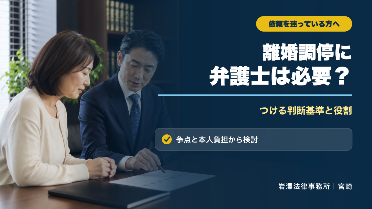 離婚調停で弁護士をつけるべきケースは？本人対応との違いと判断基準