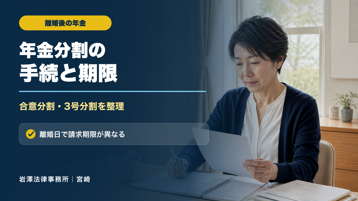 離婚時の年金分割とは？合意分割・3号分割と2026年の請求期限