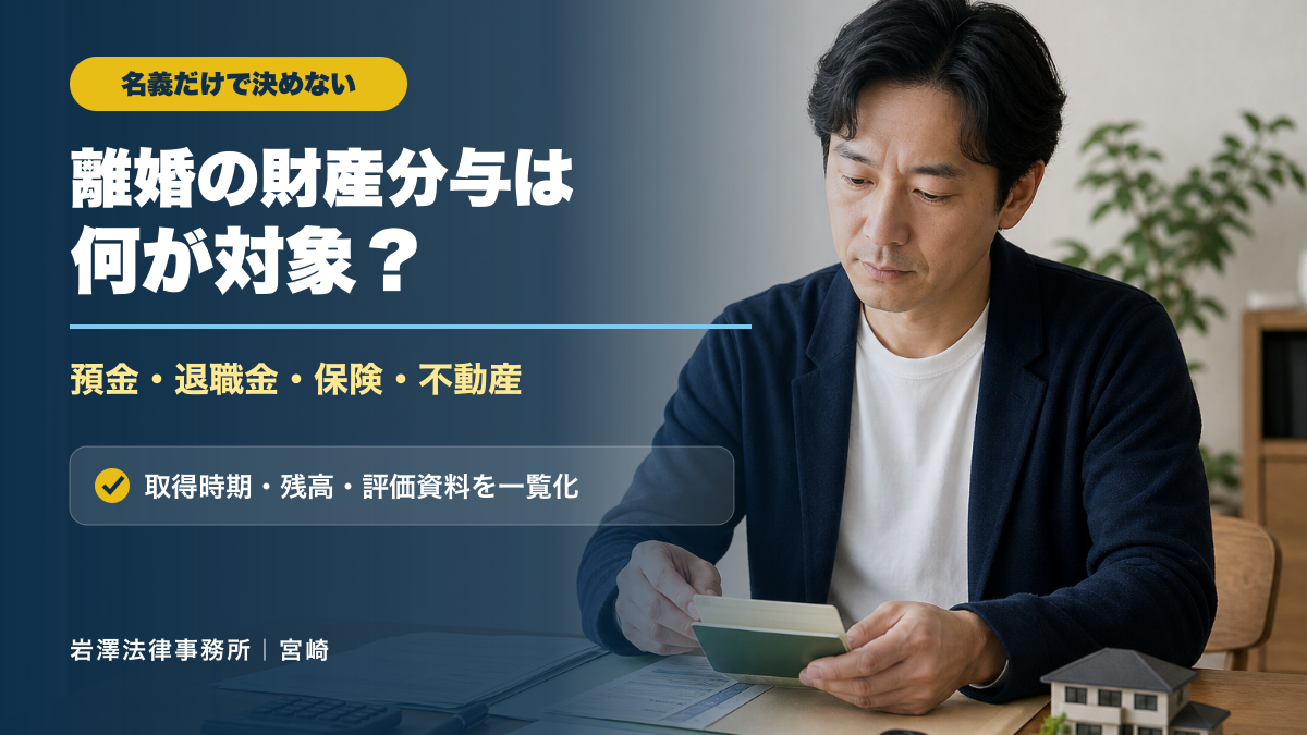 離婚の財産分与は何が対象？預金・退職金・保険・不動産の分け方