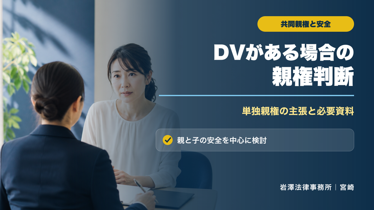 DV・モラハラがある場合も共同親権になる？単独親権の判断と安全