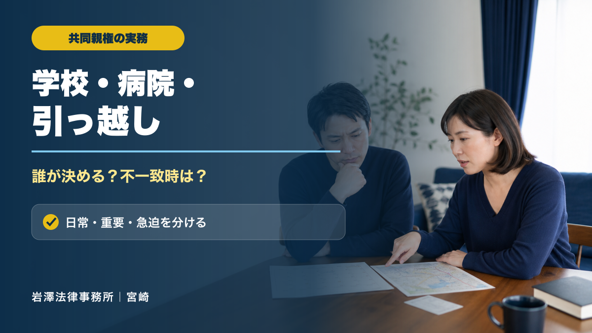 共同親権で学校・病院・転居はどう決める？単独で対応できる行為