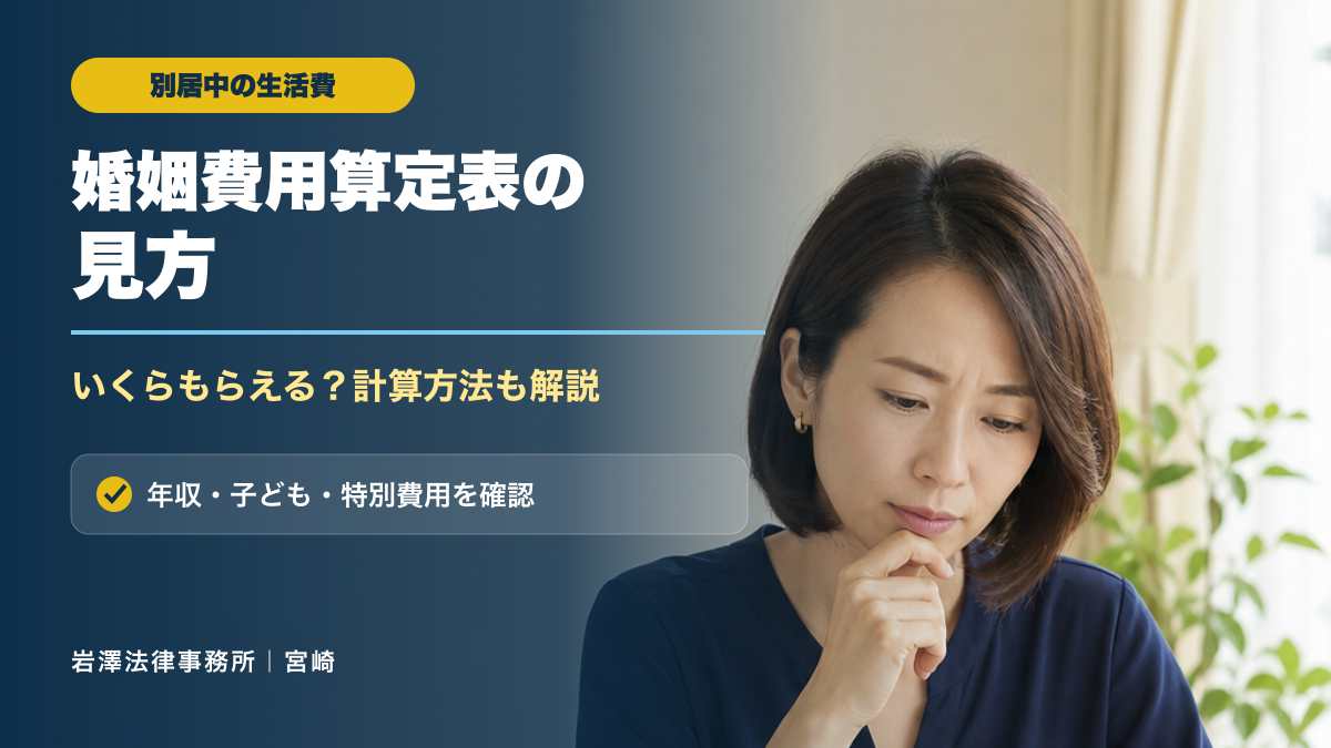 婚姻費用算定表の見方|いくらもらえる?金額が変わる事情も解説