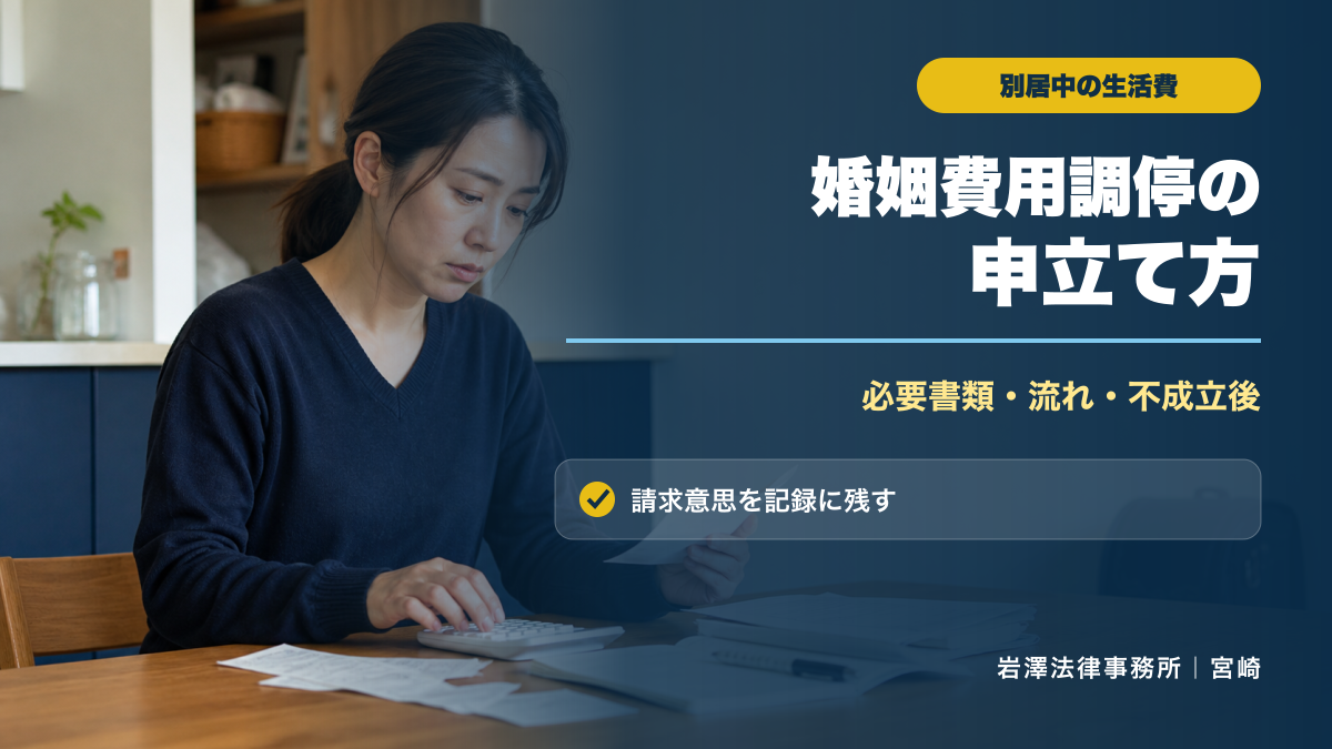 婚姻費用分担調停の流れ｜必要書類・費用・いつから請求できる？