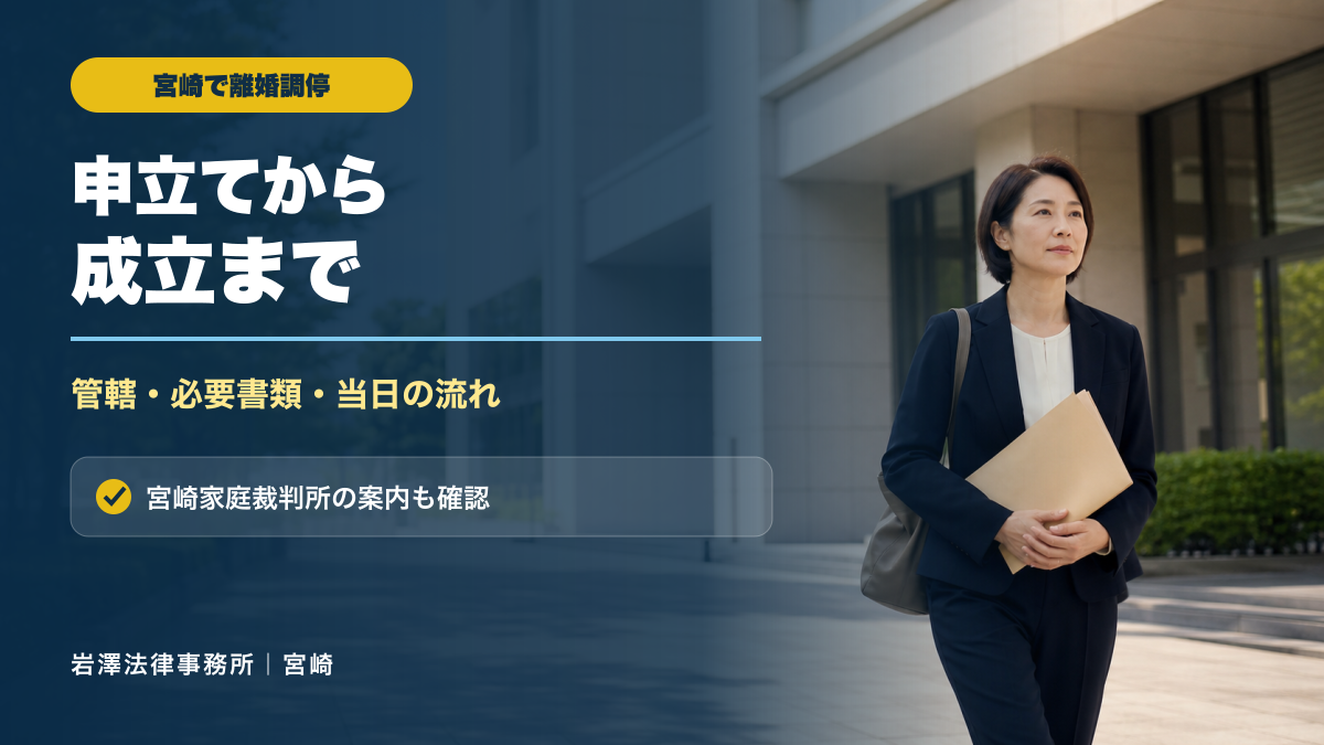 宮崎家庭裁判所で離婚調停を申し立てる流れ｜必要書類・費用・当日