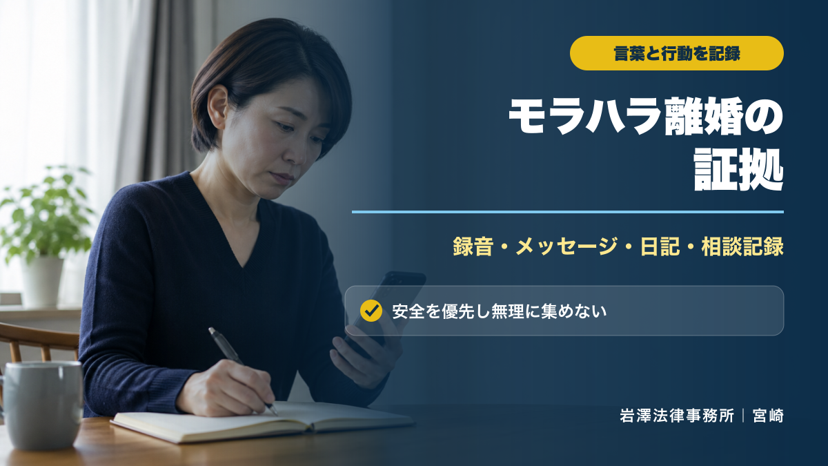 モラハラ離婚で使える証拠とは？記録方法と集める際の注意点