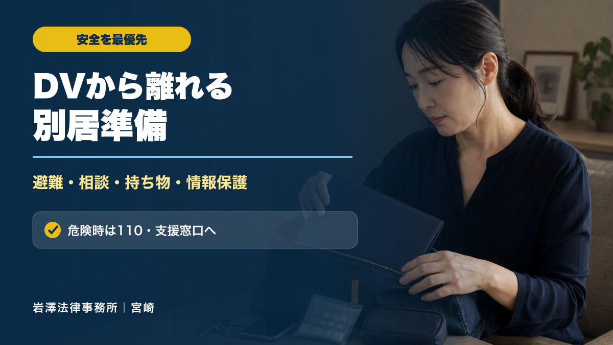 DVから安全に別居・離婚するための準備｜住所を知られたくない場合