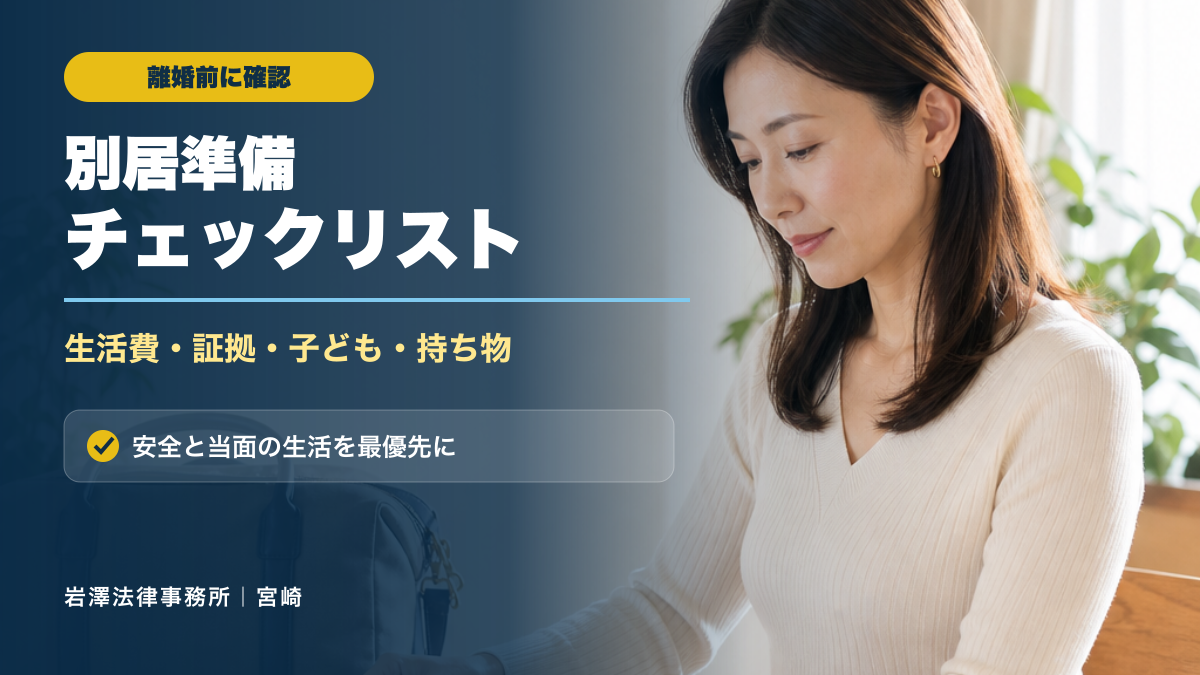 離婚前の別居準備チェックリスト｜生活費・証拠・子ども・持ち物