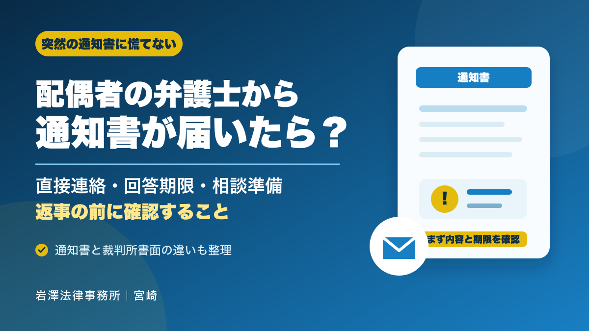 配偶者の弁護士から通知書が届いたら？直接連絡・回答期限・相談準備を解説