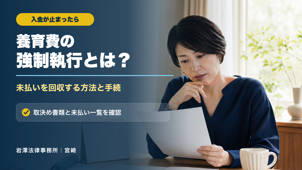 養育費の強制執行とは？支払われないときの回収方法と手続