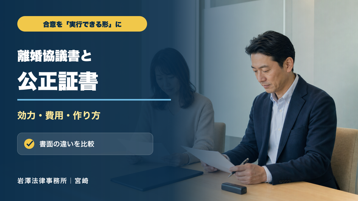 離婚協議書を公正証書にするべき？記載事項・費用・作り方