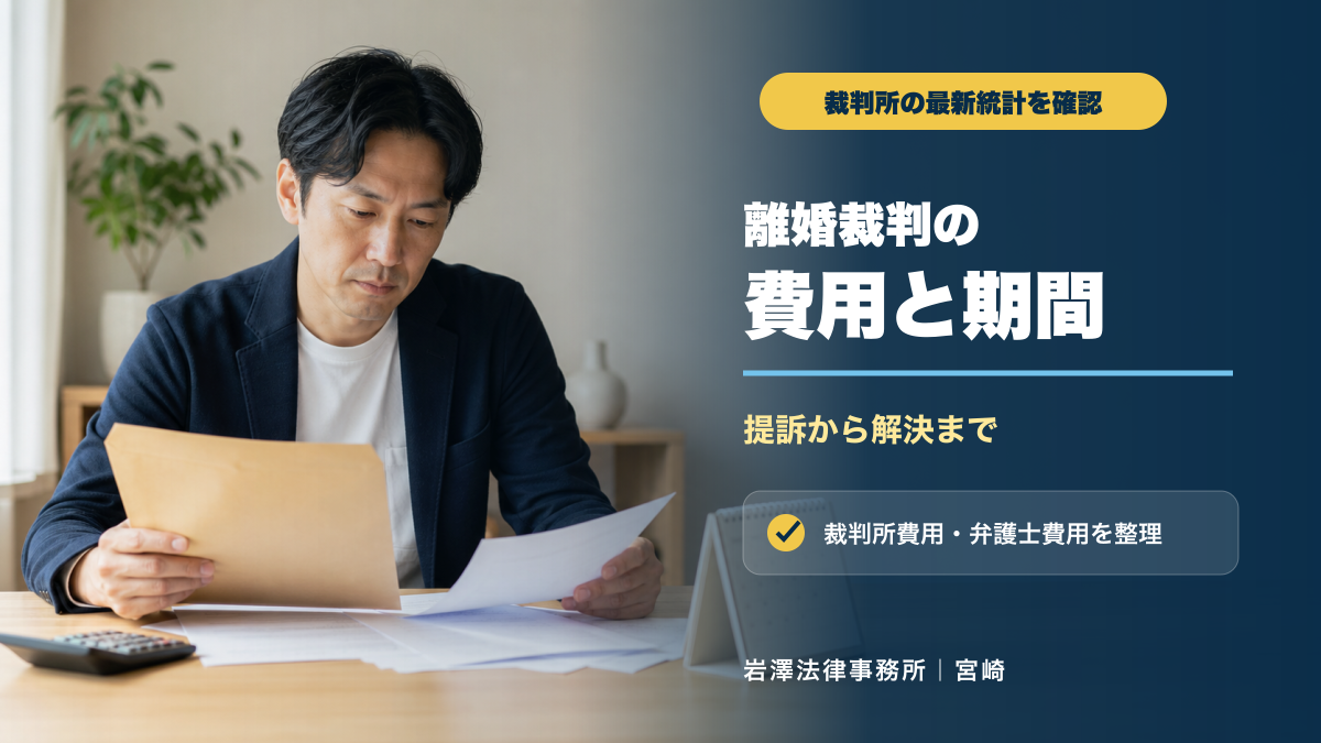 離婚裁判にかかる費用と期間は？提訴から判決・和解までの流れ