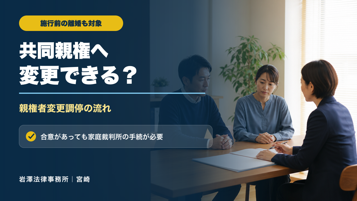 施行前に離婚した場合も共同親権に変更できる？親権者変更調停の流れ